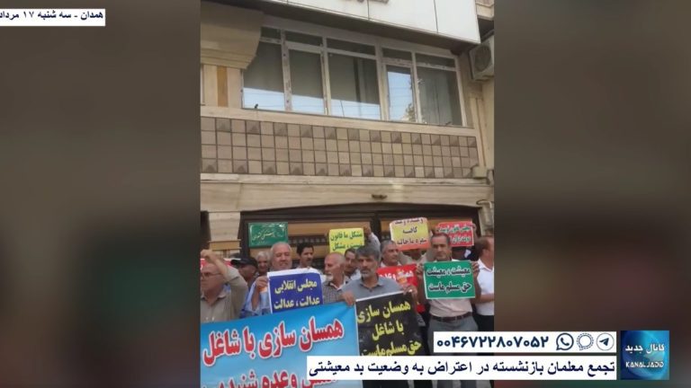 همدان – تجمع معلمان بازنشسته در اعتراض به وضعیت بد معیشتی