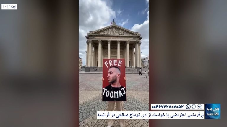 پرفرمنس اعتراضی با خواست آزادی توماج صالحی در فرانسه