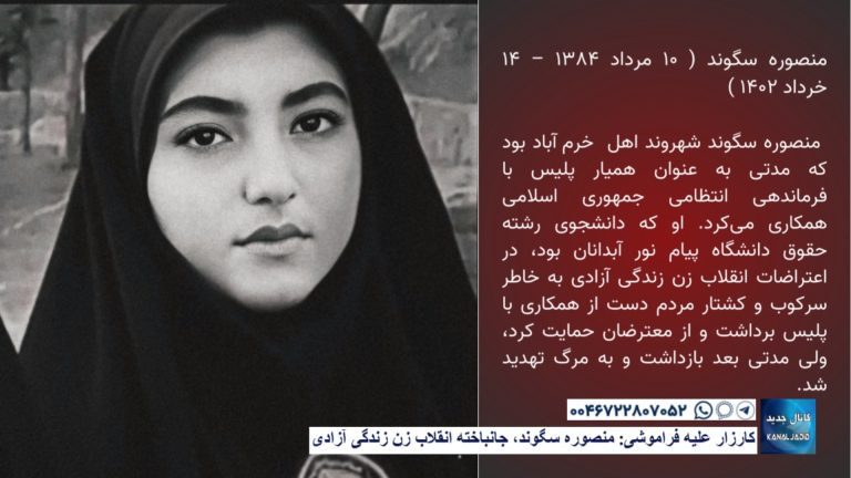 “کارزار علیه فراموشی: منصوره سگوند، جانباخته انقلاب زن زندگی آزادی “