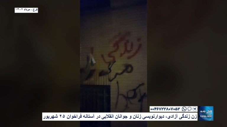 کرج – زن زندگی آزادی، دیوارنویسی زنان و جوانان انقلابی در آستانه فراخوان ۲۵ شهریور