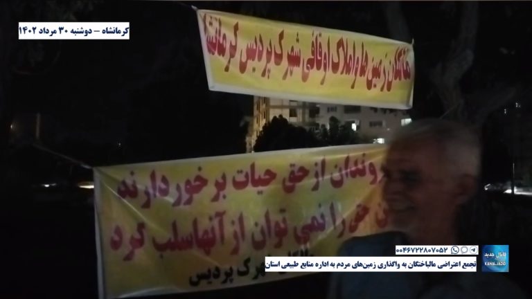 کرمانشاه – تجمع اعتراضی مالباختگان به واگذاری زمین‌های مردم به اداره منابع طبیعی استان