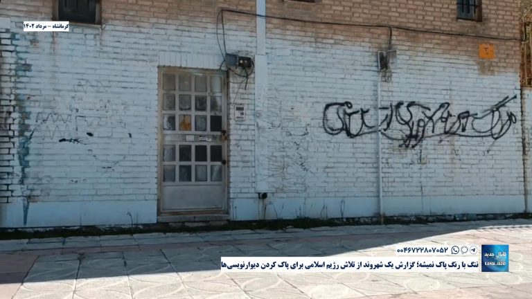 کرمانشاه – ننگ با رنگ پاک نمیشه؛ گزارش یک شهروند از تلاش رژیم اسلامی برای پاک کردن دیوارنویسی‌ها