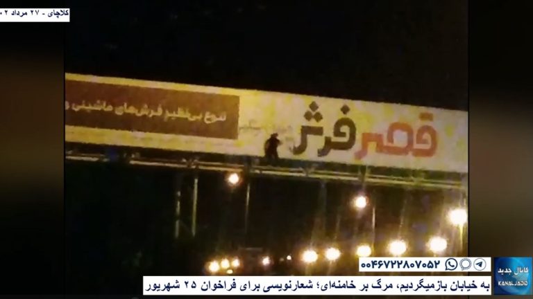 کلاچای – به خیابان بازمیگردیم، مرگ بر خامنه‌ای؛ شعارنویسی برای فراخوان ۲۵ شهریور