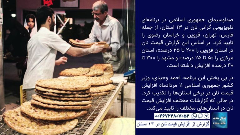 گزارش از افزایش قیمت نان در ۱۳ استان