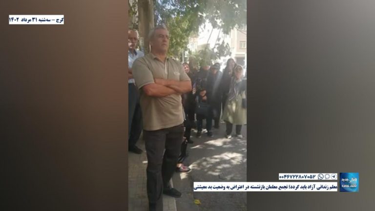 یزد – معلم زندانی آزاد باید گردد؛‌ تجمع معلمان بازنشسته در اعتراض به وضعیت بد معیشتی