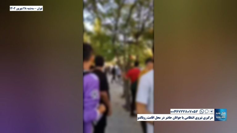 تهران – درگیری نیروی انتظامی با جوانان حاضر در محل اقامت رونالدو