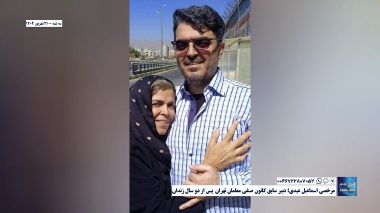 مرخصی اسماعیل عبدی؛ دبیر سابق کانون صنفی معلمان تهران  پس از دو سال زندان