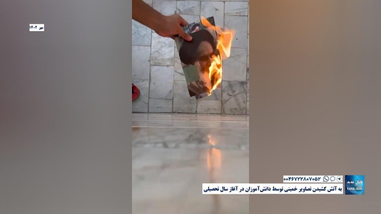 به آتش کشیدن تصاویر خمینی توسط دانش‌آموزان در آغاز سال تحصیلی