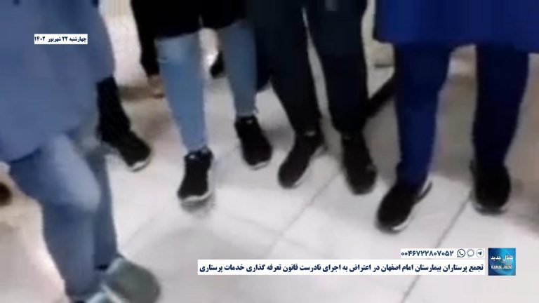 تجمع پرستاران بیمارستان امام اصفهان در اعتراض به اجرای نادرست قانون تعرفه گذاری خدمات پرستاری