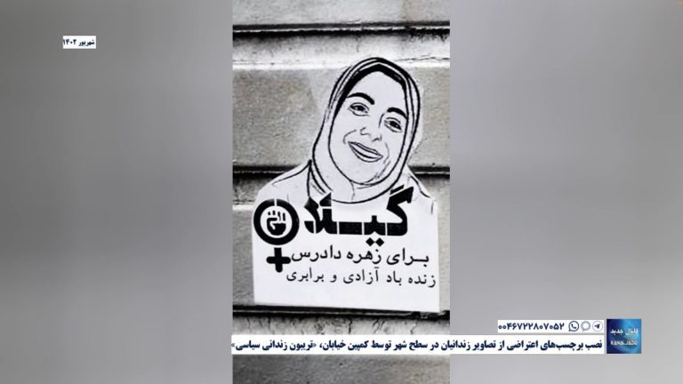 نصب برچسب‌های اعتراضی از تصاویر زندانیان در سطح شهر توسط کمپین خیابان، تریبون زندانی سیاسی