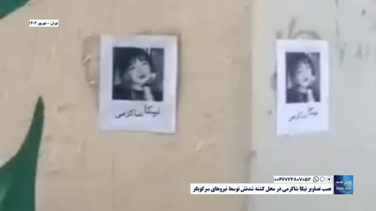 تهران – نصب تصاویر نیکا شاکرمی در محل کشته شدنش توسط نیروهای سرکوبگر
