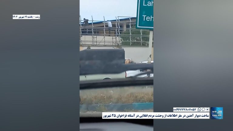 رشت – ساخت دیوار آهنین در مقر اطلاعات از وحشت مردم انقلابی در آستانه فراخوان ۲۵ شهریور