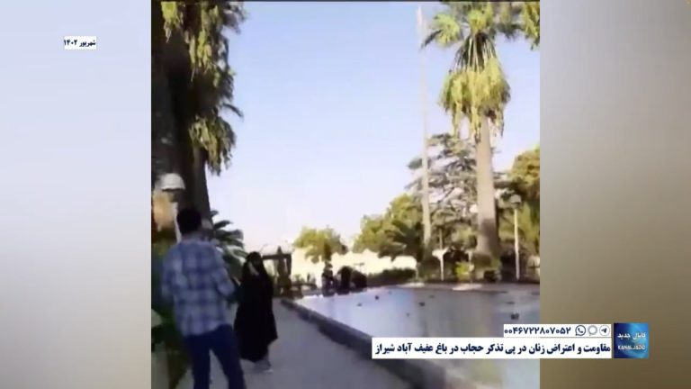 مقاومت و اعتراض زنان در پی تذکر حجاب در باغ عفیف آباد شیراز
