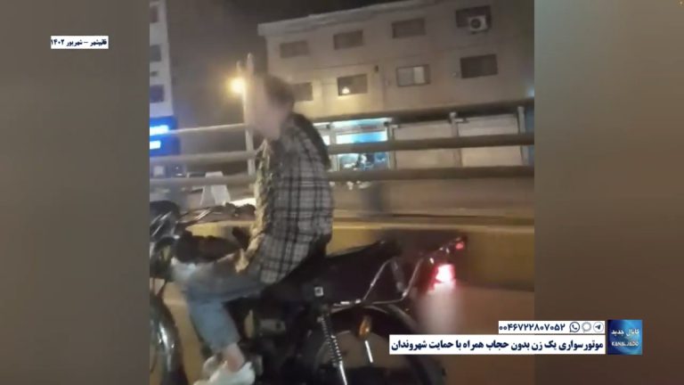 موتورسواری یک زن بدون حجاب همراه با حمایت شهروندان