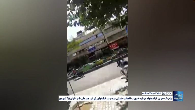 پیام یک جوان آزادیخواه درباره ضرورت اتحاد و خیزش مردم در خیابانهای تهران، همزمان با فراخوان ۲۵ شهریور