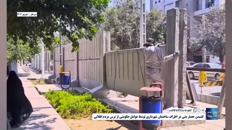 سیرجان – کشیدن حصار بتنی در اطراف ساختمان شهرداری توسط عوامل حکومتی از ترس مردم انقلابی