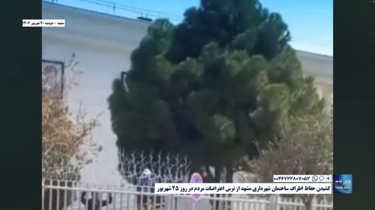 کشیدن حفاظ اطراف ساختمان شهرداری مشهد از ترس اعتراضات مردم در روز ۲۵ شهریور