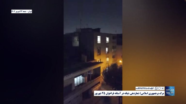 تهران – مرگ برجمهوری اسلامی؛ شعاردهی شبانه در آستانه فراخوان ۲۵ شهریور