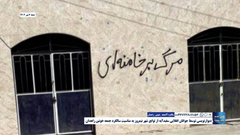 دیوارنویسی توسط جوانان انقلابی سفیدآبه از توابع شهر نیمروز به مناسبت سالگرد جمعه خونین زاهدان