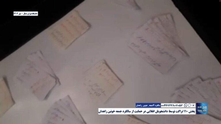 دانشگاه تهران شمال – پخش ۱۱۰ تراکت توسط دانشجویان انقلابی در حمایت از سالگرد جمعه خونین زاهدان