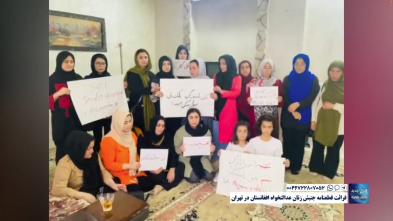 قرائت قطعنامه جنبش زنان عدالتخواه افغانستان در تهران