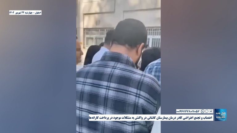 اصفهان – اعتصاب و تجمع اعتراضی کادر درمان بیمارستان کاشانی در واکنش به مشکلات موجود در پرداخت کارانه‌ها
