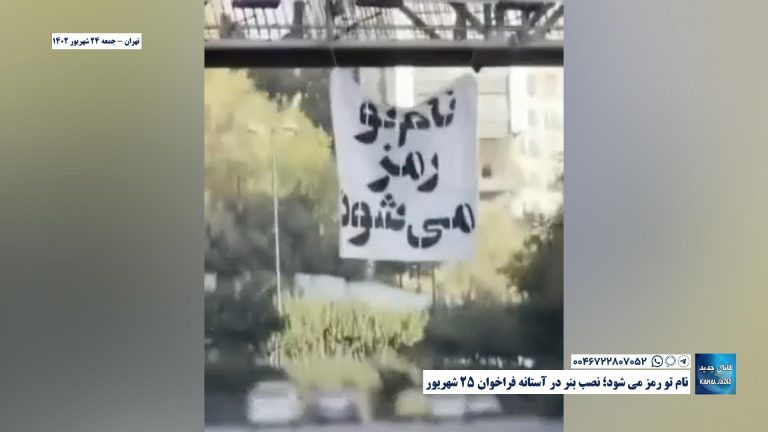 تهران – نام تو رمز می شود؛ نصب بنر در آستانه فراخوان ۲۵ شهریور