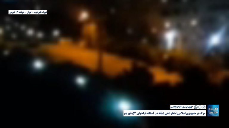شهرک نگین‌غرب – تهران – مرگ بر جمهوری اسلامی؛ شعاردهی شبانه در آستانه فراخوان ۲۵ شهریور
