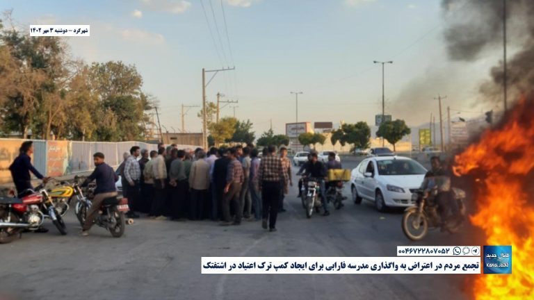 شهرکرد – تجمع مردم در اعتراض به واگذاری مدرسه فارابی برای ایجاد کمپ ترک اعتیاد در اشتفتک