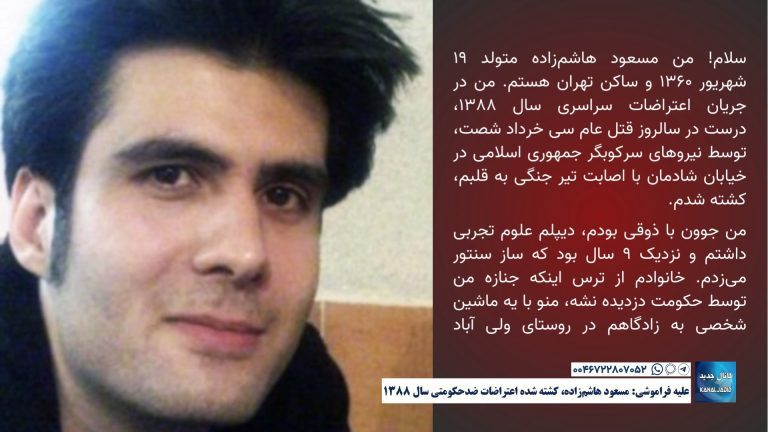 علیه فراموشی: مسعود هاشم‌زاده، کشته شده اعتراضات ضدحکومتی سال ۱۳۸۸