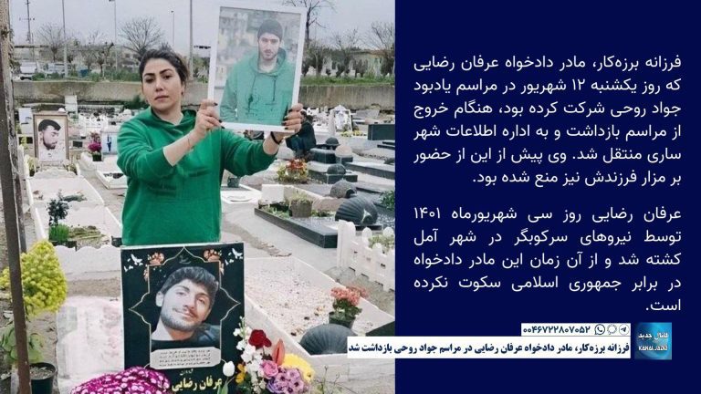 فرزانه برزه‌کار، مادر دادخواه عرفان رضایی در مراسم جواد روحی بازداشت شد