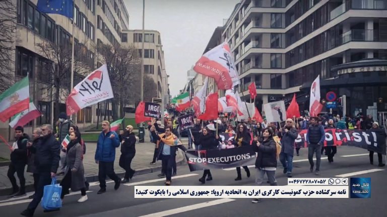 نامه سرگشاده حزب کمونیست کارگری ایران به اتحادیه اروپا: جمهوری اسلامی را بایکوت کنید!