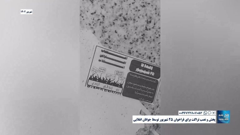 پخش و نصب تراکت برای فراخوان ۲۵ شهریور توسط جوانان انقلابی
