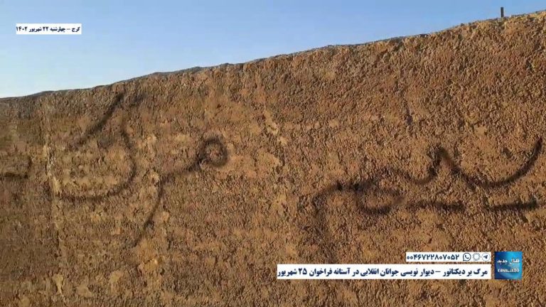 کرج – مرگ بر دیکتاتور – دیوار نویسی جوانان انقلابی در آستانه فراخوان ۲۵ شهریور