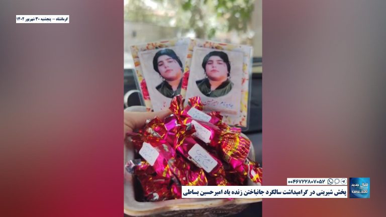 کرمانشاه – پخش شیرینی در گرامیداشت سالگرد جانباختن زنده یاد امیرحسین بساطی