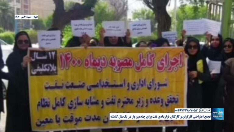 اهواز – تجمع اعتراضی کارگران و کارکنان قراردادی نفت برای چندمین بار در یک‌سال گذشته