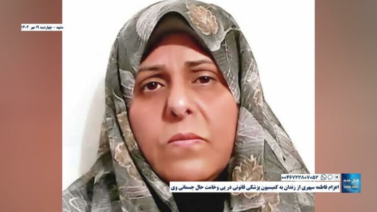 مشهد – اعزام فاطمه سپهری از زندان به کمیسیون پزشکی قانونی در پی وخامت حال جسمانی وی