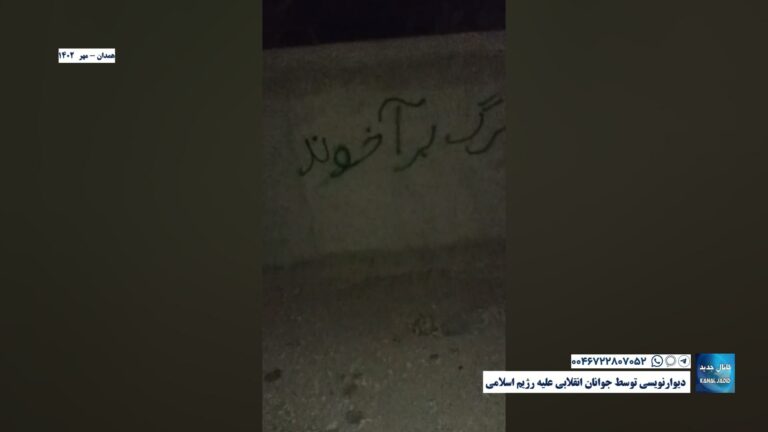 دیوارنویسی توسط جوانان انقلابی علیه رژیم اسلامی