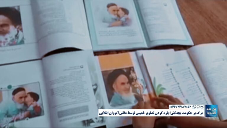 مرگ بر حکومت بچه‌کش؛ پاره کردن تصاویر خمینی توسط دانش‌آموزان انقلابی