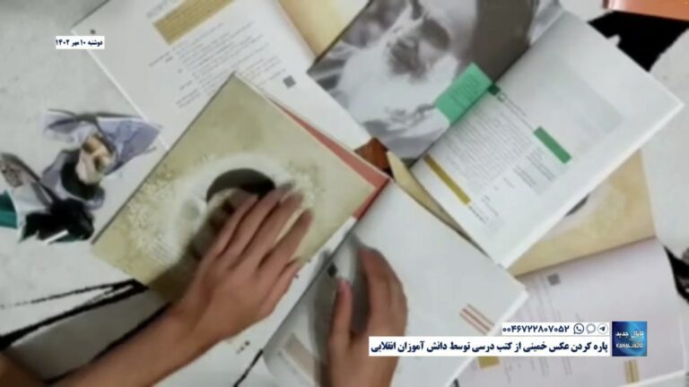 پاره کردن عکس خمینی از کتب درسی توسط دانش آموزان انقلابی