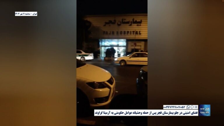 تهران – فضای امنیتی در جلو بیمارستان فجر پس از حمله وحشیانه عوامل حکومتی به آرمیتا گراوند