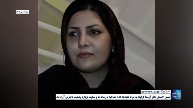 شهین احمدی مادر آرمیتا گراوند به شرط تعهد به عدم مصاحبه با رسانه ها و سکوت درباره وضعیت دخترش آزاد شد