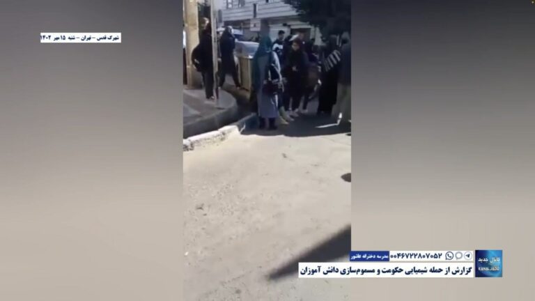 شهرک قدس – تهران – مدرسه دخترانه عاشور – گزارش از حمله شیمیایی حکومت و مسموم‌سازی دانش آموزان