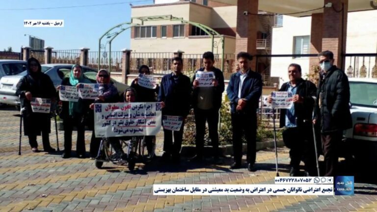 اردبیل – تجمع اعتراضی ناتوانان جسمی در اعتراض به وضعیت بد معیشتی در مقابل ساختمان بهزیستی