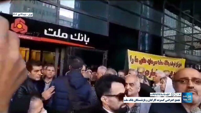 تهران – تجمع اعتراضی گسترده کارکنان و بازنشستگان بانک ملت