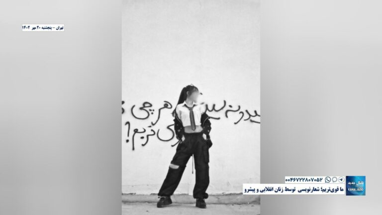 تهران – ما قوی‌تریم؛ شعارنویسی  توسط زنان انقلابی و پیشرو