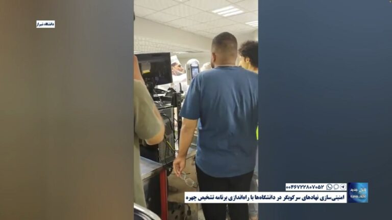 دانشگاه شیراز – امنیتی‌سازی نهادهای سرکوبگر در دانشگاه‌ها با راه‌اندازی برنامه تشخیص چهره