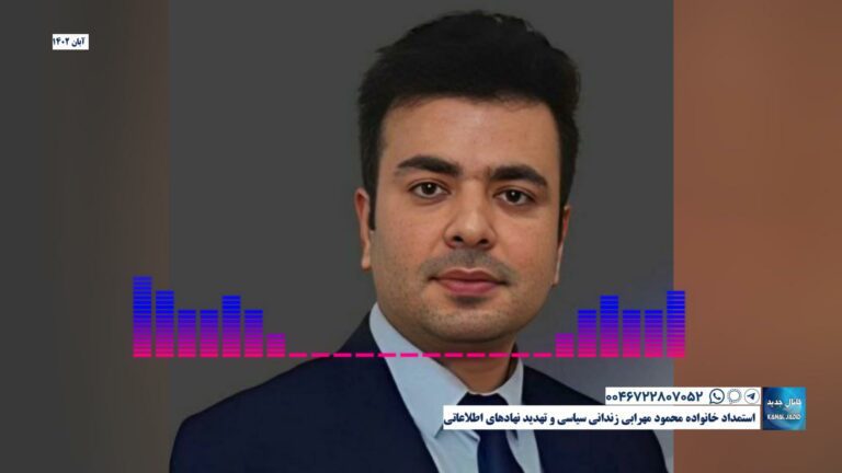 استمداد خانواده محمود مهرابی زندانی سیاسی و تهدید نهادهای اطلاعاتی
