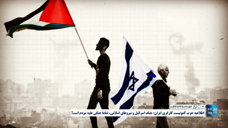 اطلاعیه حزب کمونیست کارگری ایران: جنگ اسرائیل و نیروهای اسلامی، تماما جنگی علیه مردم است!