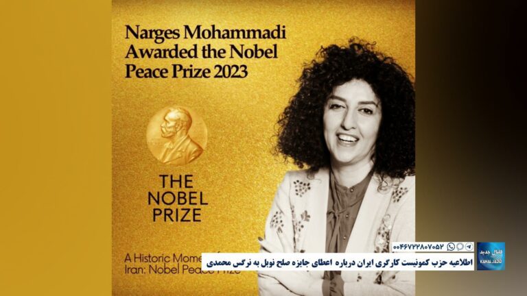 اطلاعیه حزب کمونیست کارگری ایران درباره اعطای جایزه صلح نوبل به نرگس محمدی 